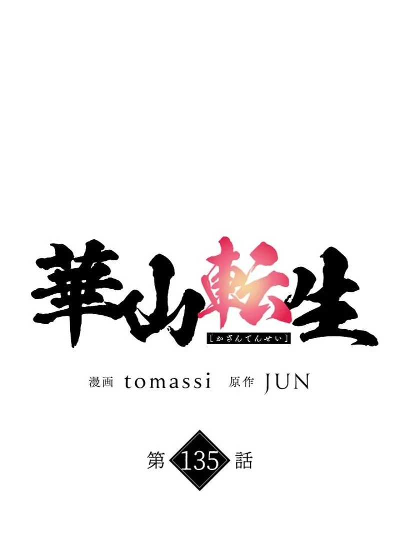 華山転生 第135話 - 15