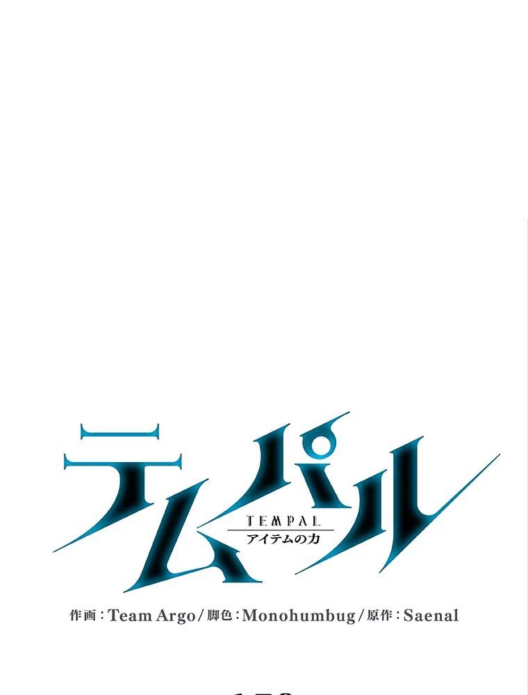テムパル〜アイテムの力〜 第135話 - 16