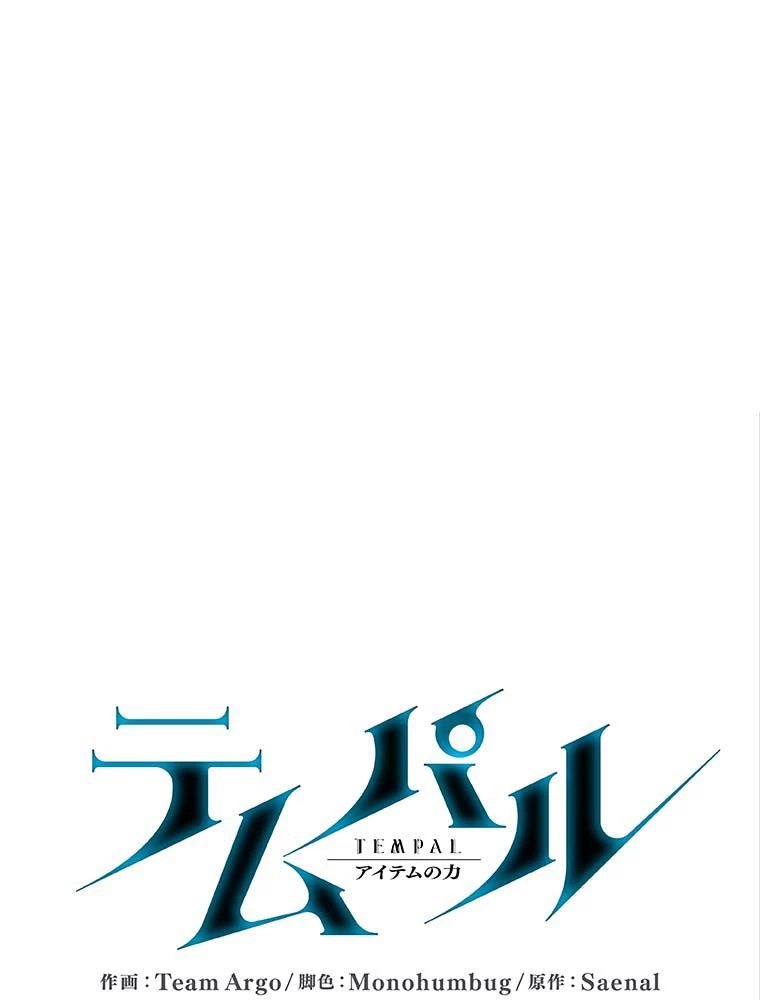 テムパル〜アイテムの力〜 第137話 - 37