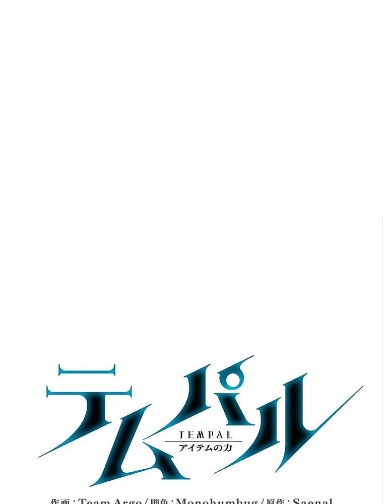 テムパル〜アイテムの力〜 第140話 - 16