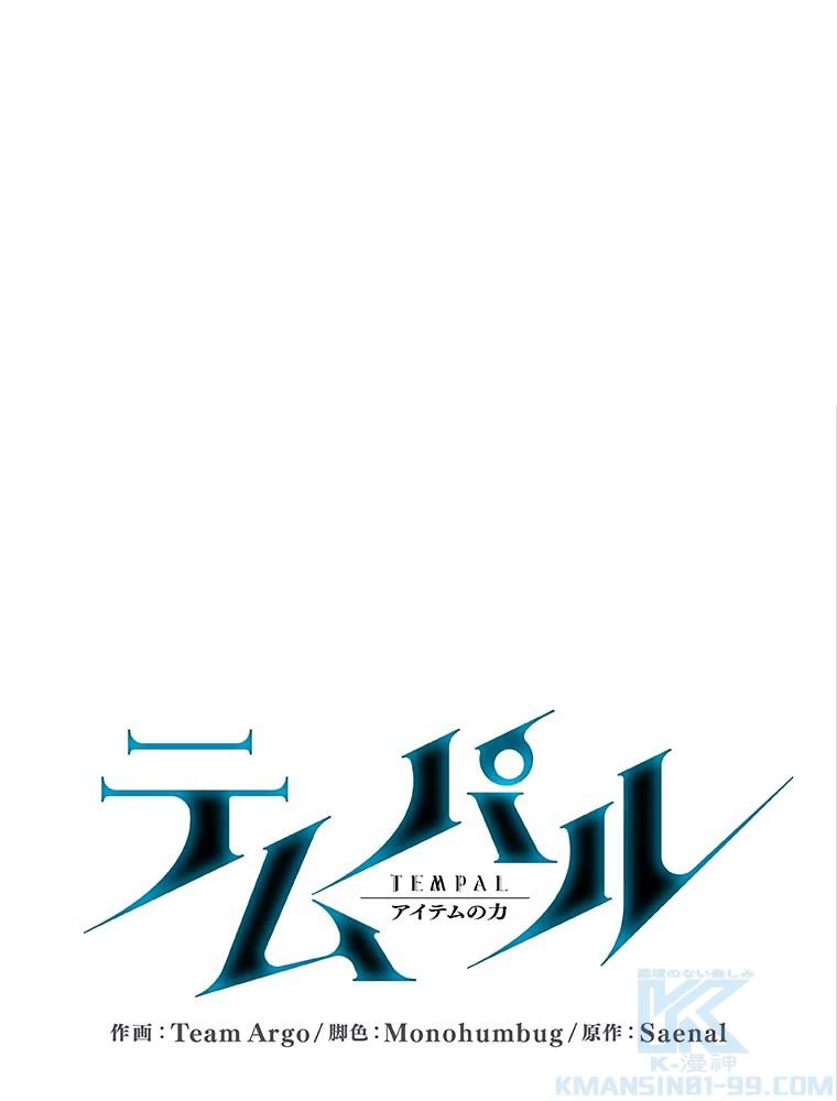 テムパル〜アイテムの力〜 第141話 - 11