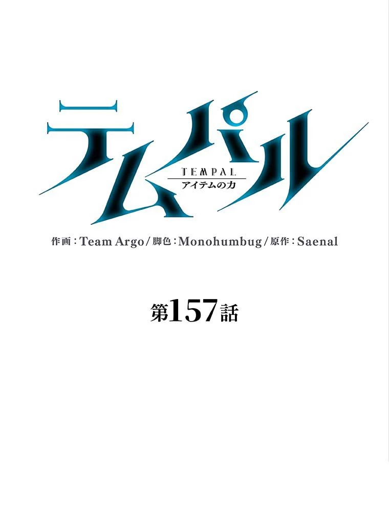 テムパル〜アイテムの力〜 第142話 - 31