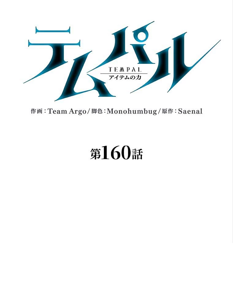 テムパル〜アイテムの力〜 第145話 - 16