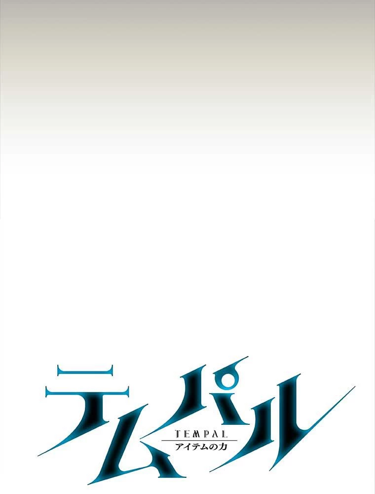 テムパル〜アイテムの力〜 第147話 - 24