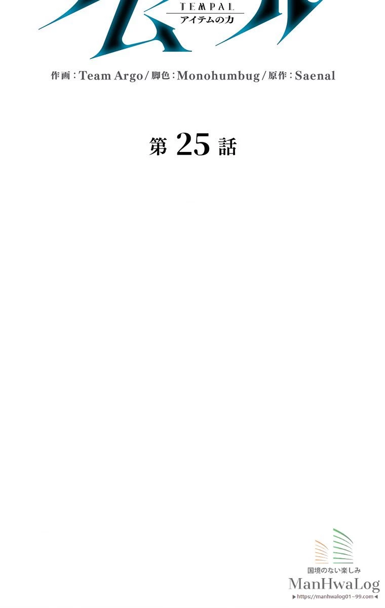 テムパル〜アイテムの力〜 第148話 - 7