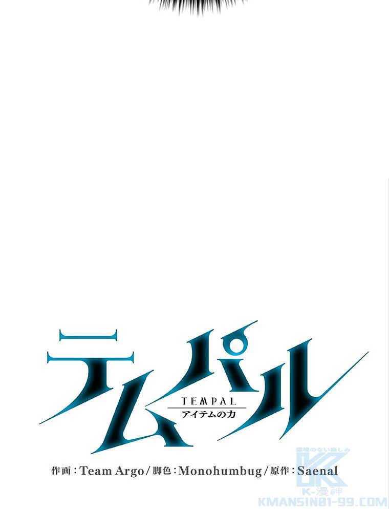 テムパル〜アイテムの力〜 第151話 - 32