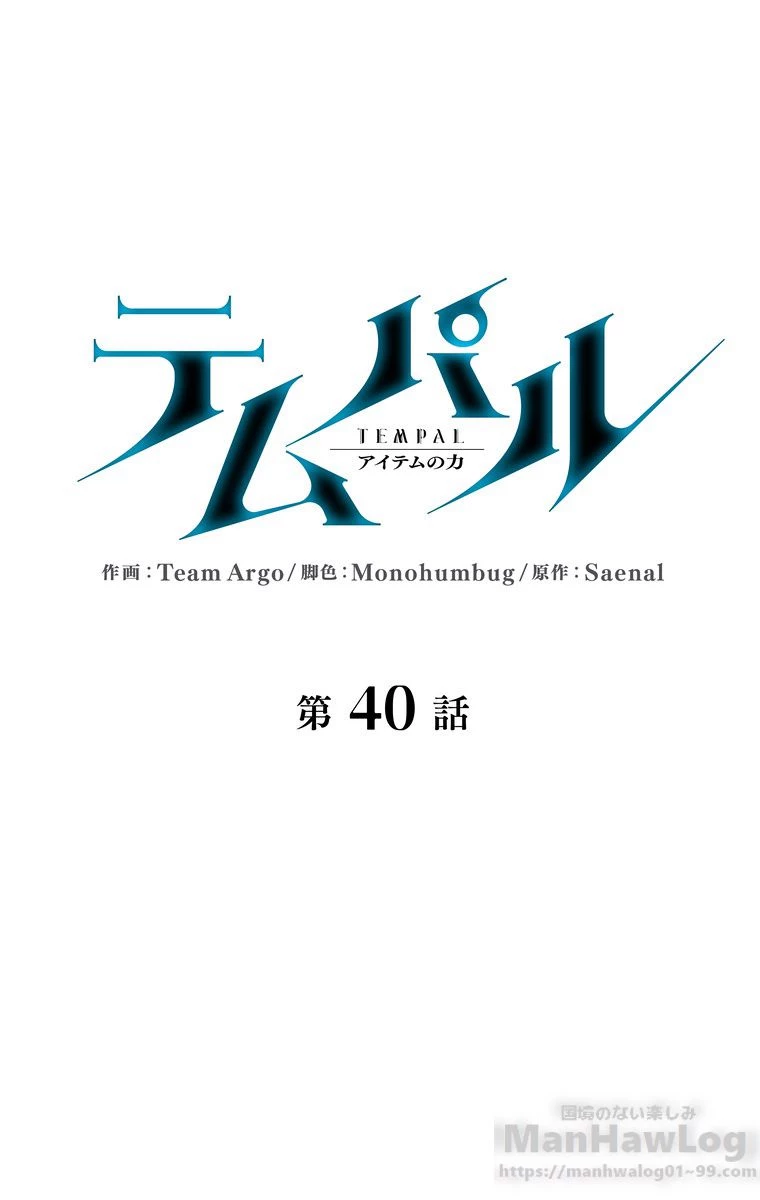 テムパル〜アイテムの力〜 第153話 - 2