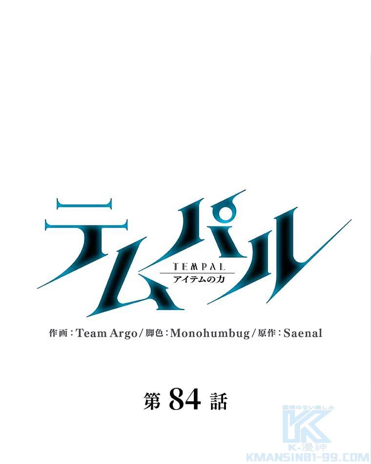 テムパル〜アイテムの力〜 第158話 - 29