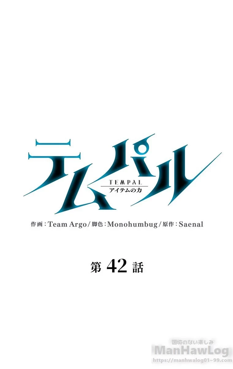 テムパル〜アイテムの力〜 第160話 - 2