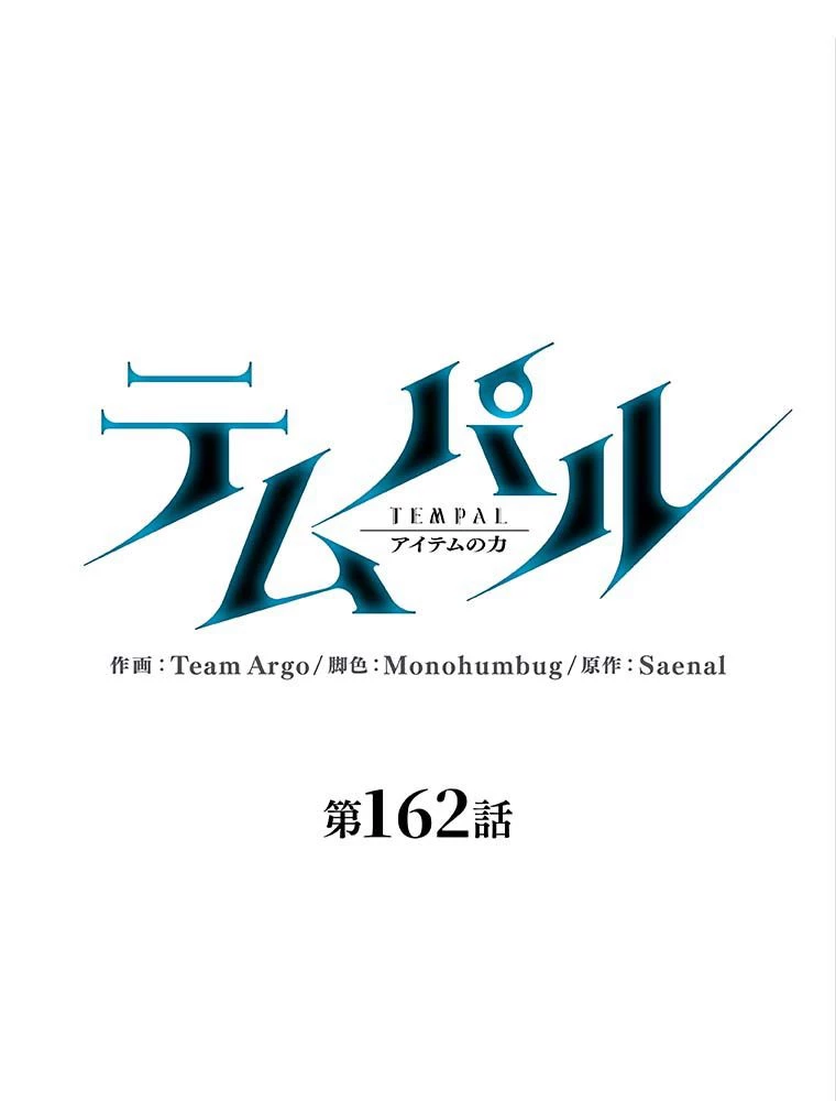 テムパル〜アイテムの力〜 第163話 - 6