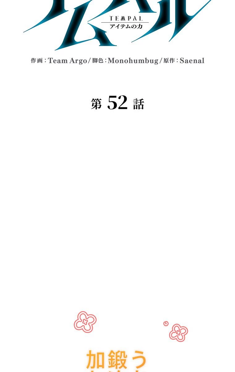 テムパル〜アイテムの力〜 第161話 - 33