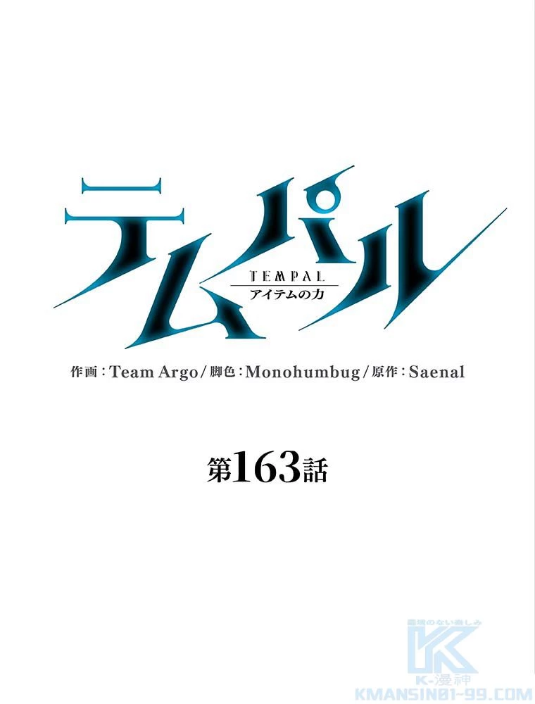 テムパル〜アイテムの力〜 第164話 - 38