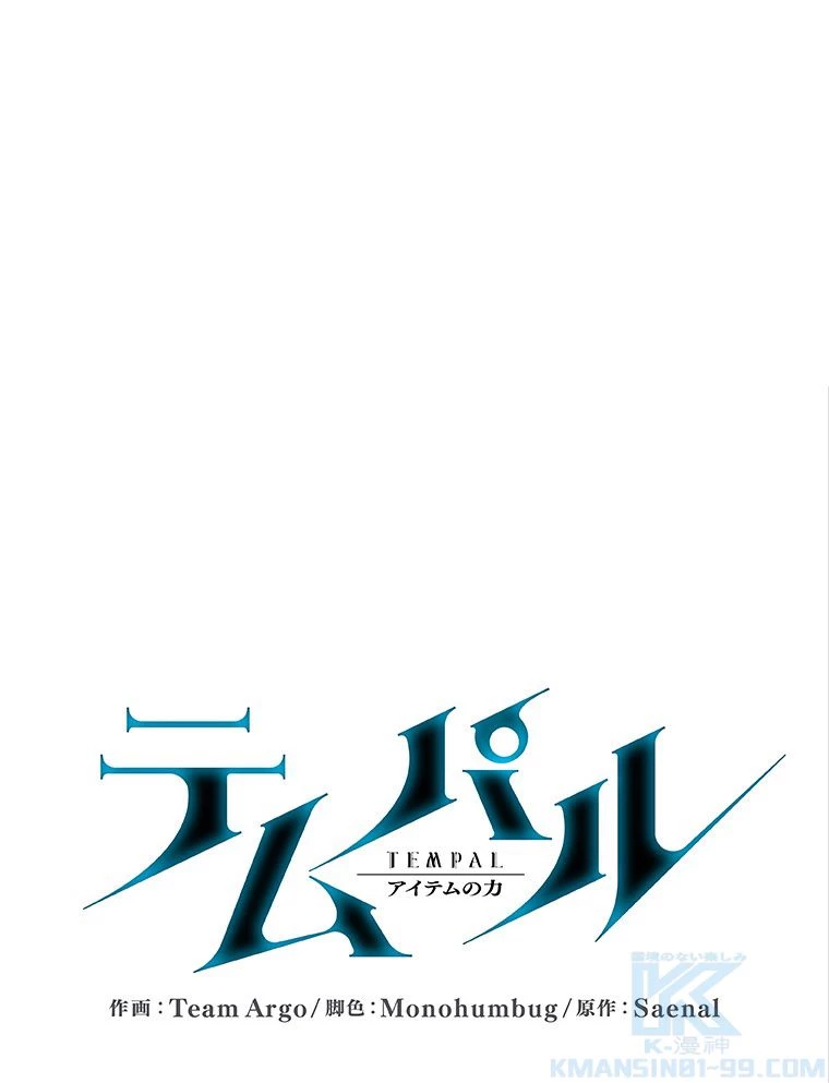 テムパル〜アイテムの力〜 第167話 - 2
