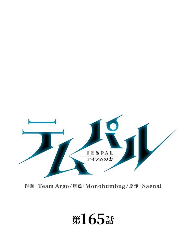 テムパル〜アイテムの力〜 第166話 - 15