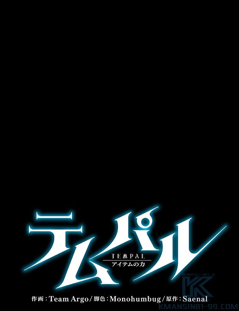テムパル〜アイテムの力〜 第170話 - 2
