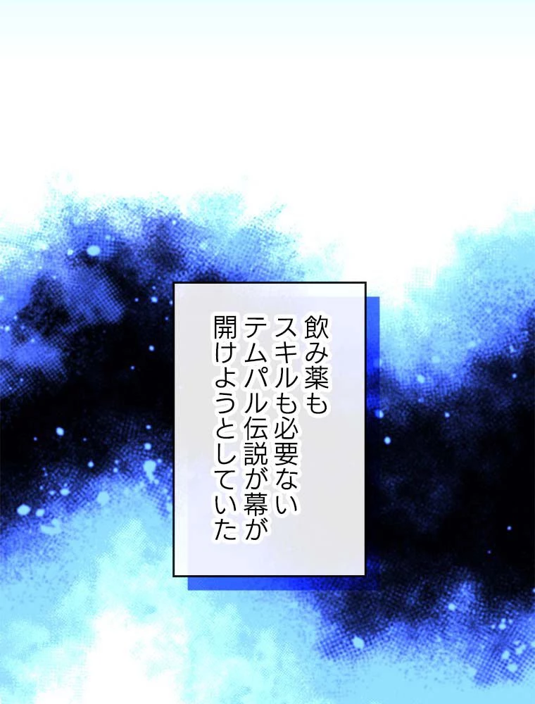 テムパル〜アイテムの力〜 第166話 - 118