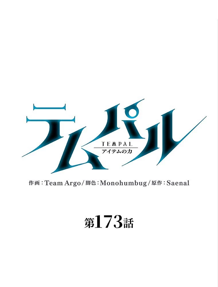 テムパル〜アイテムの力〜 第174話 - 19
