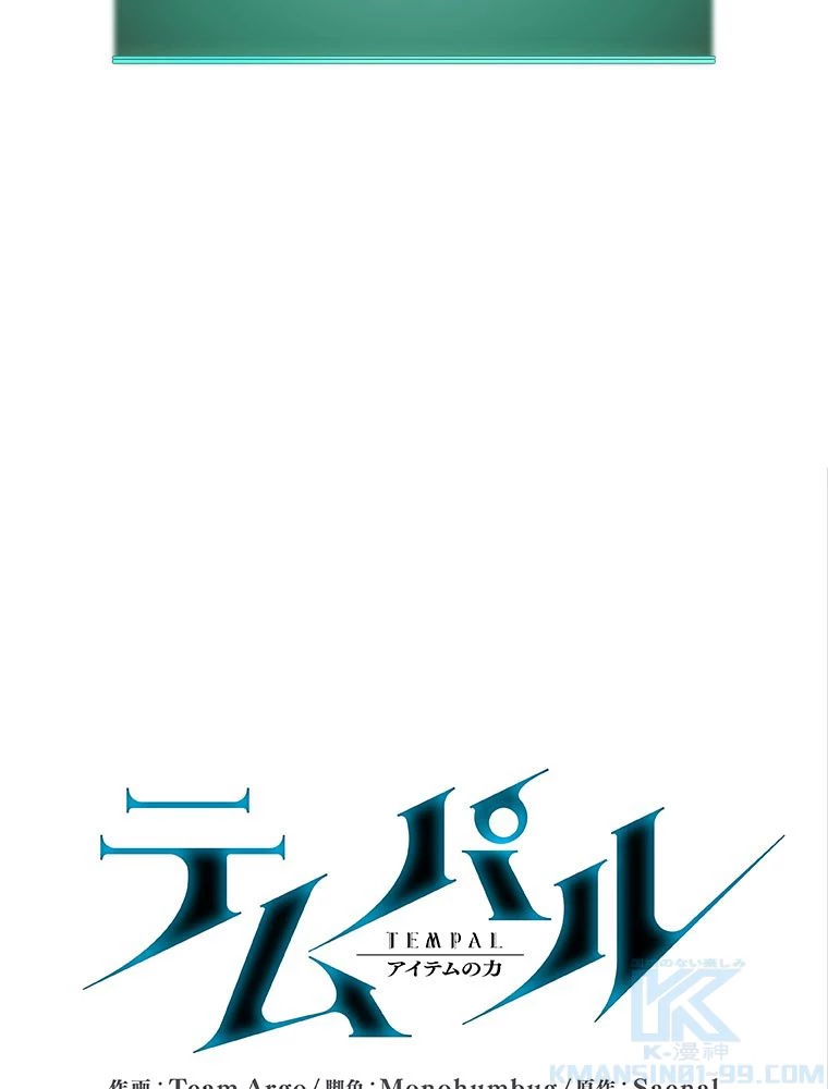 テムパル〜アイテムの力〜 第182話 - 41