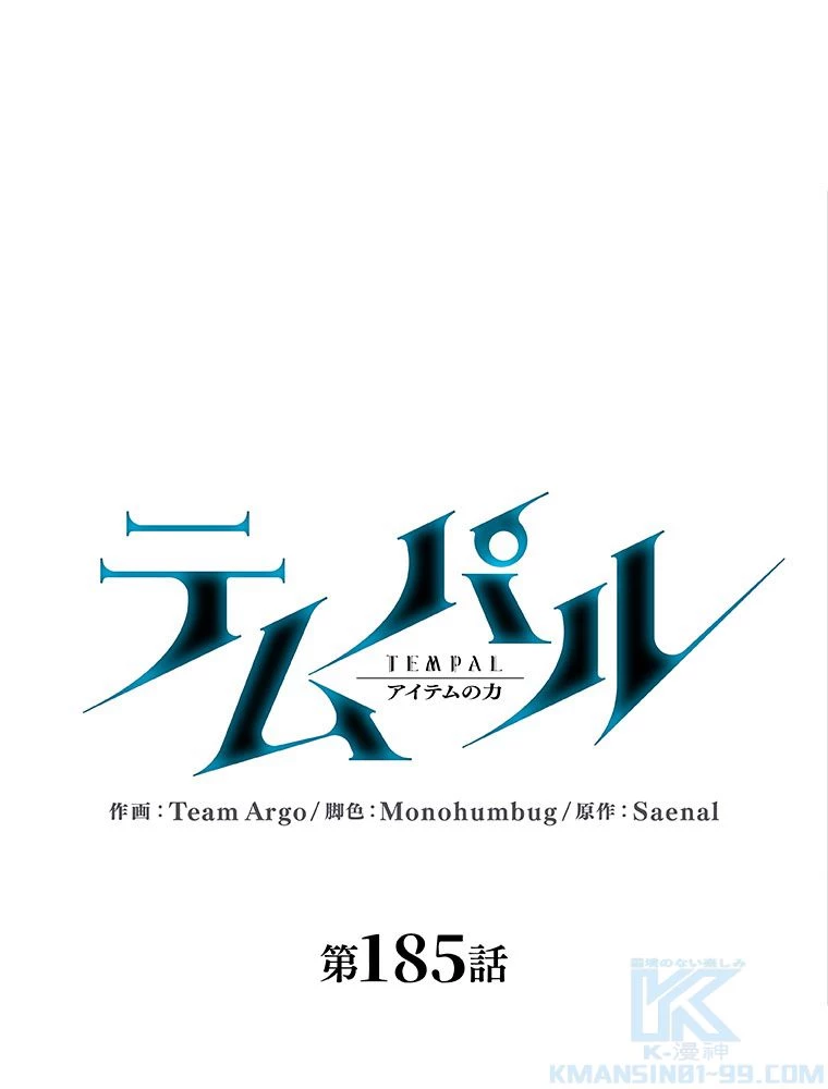 テムパル〜アイテムの力〜 第186話 - 1