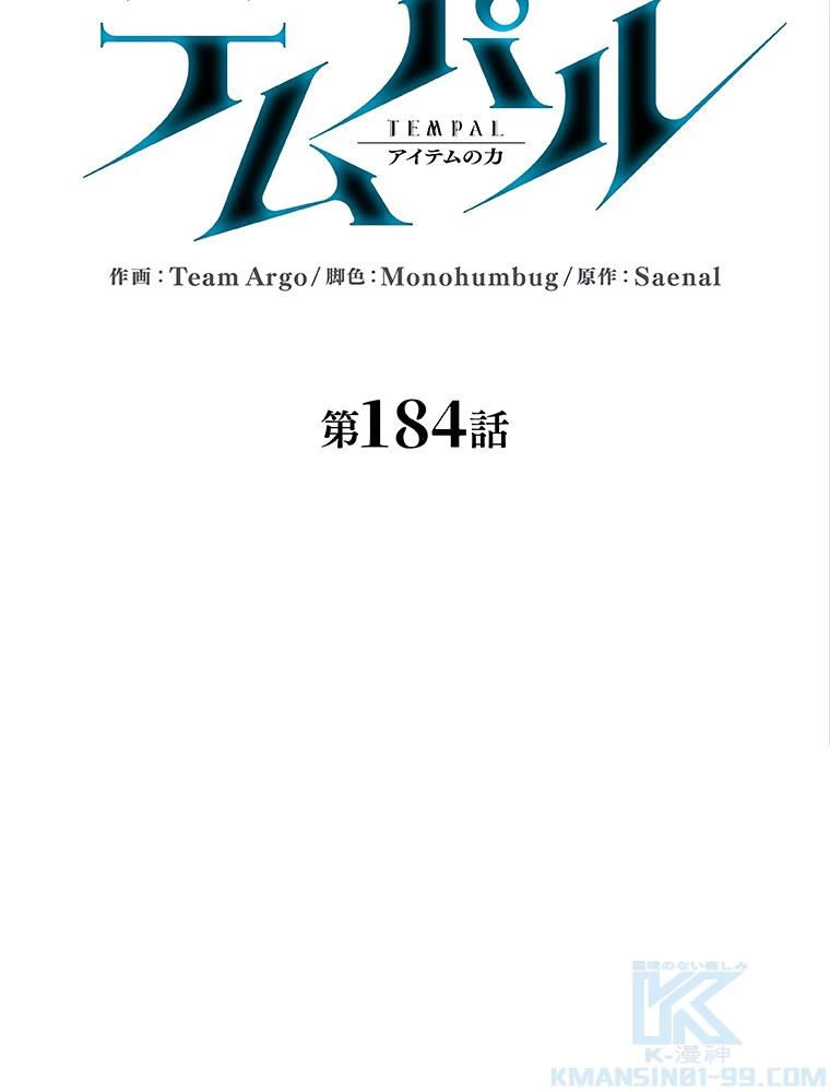 テムパル〜アイテムの力〜 第185話 - 29
