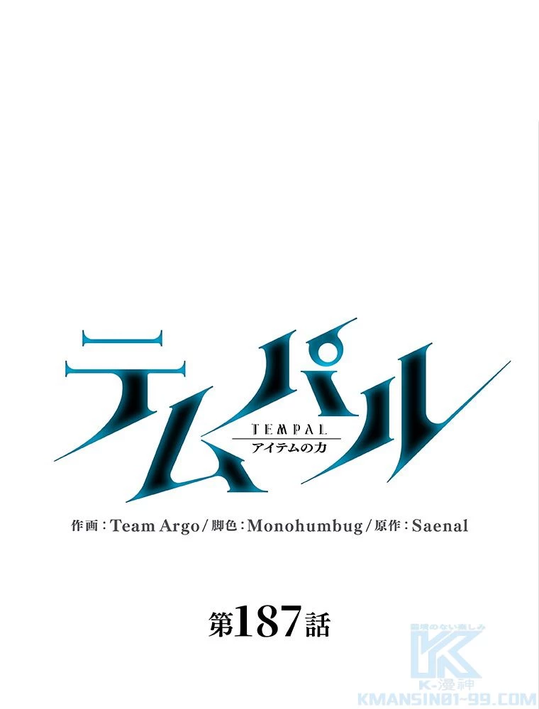 テムパル〜アイテムの力〜 第188話 - 1
