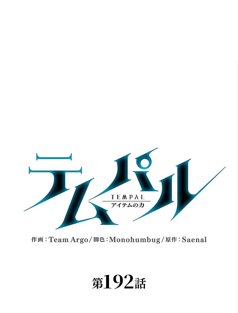 テムパル〜アイテムの力〜 第193話 - 18