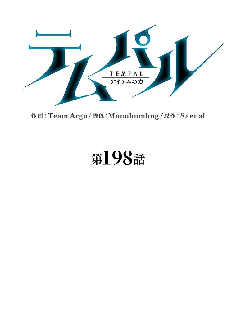 テムパル〜アイテムの力〜 第199話 - 18