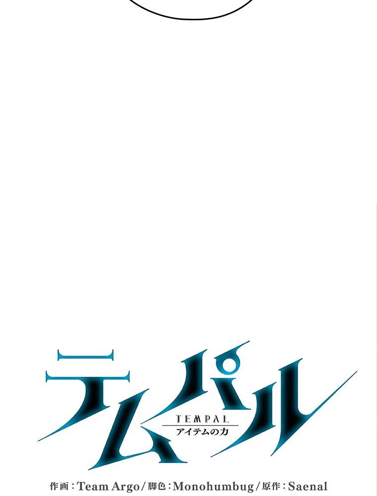 テムパル〜アイテムの力〜 第203話 - 17