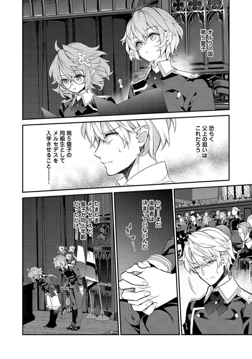 欠けた月のメルセデス～吸血鬼の貴族に転生したけど捨てられそうなのでダンジョンを制覇する～@COMIC 第15.1話 - 6