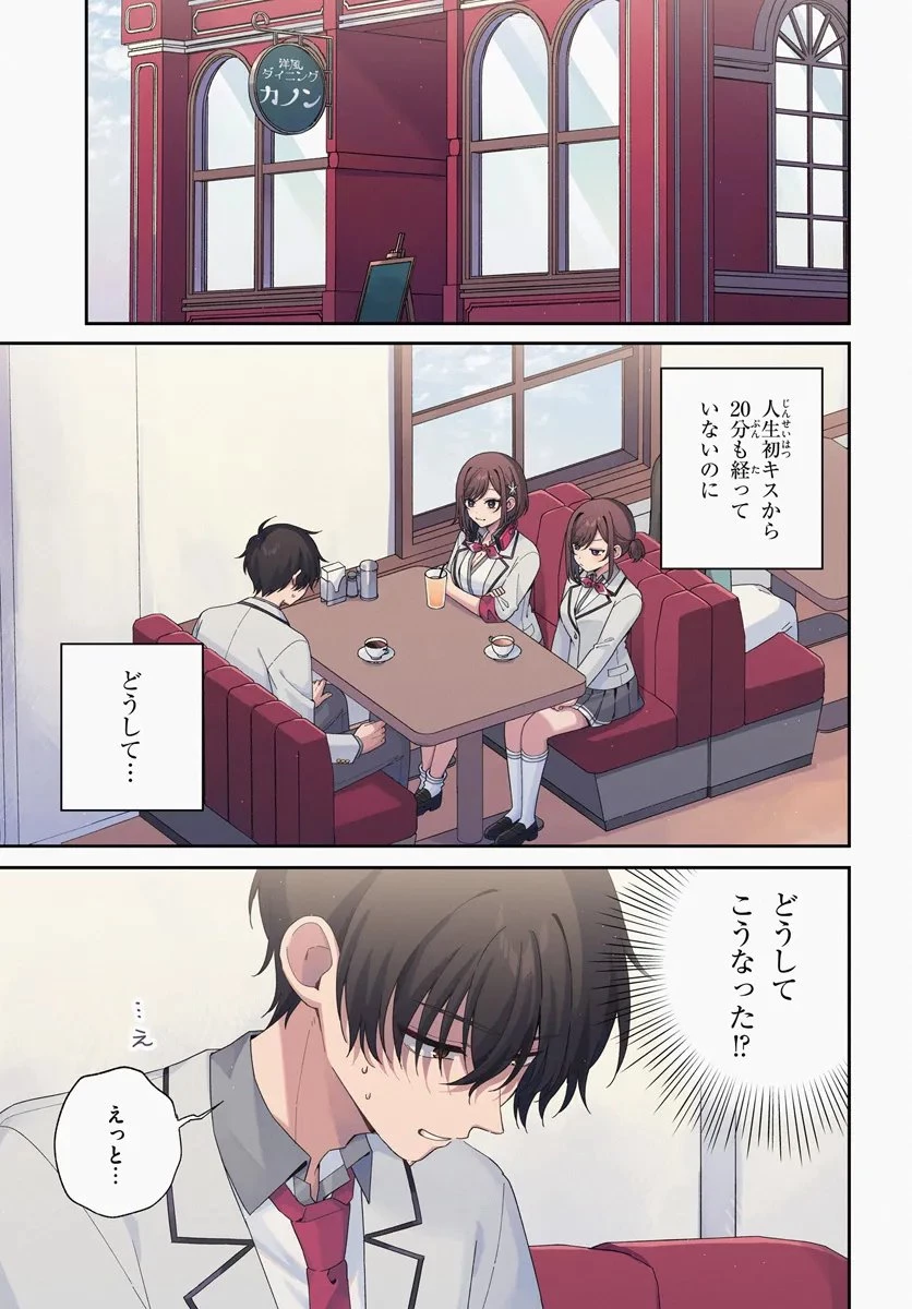 双子まとめて『カノジョ』にしない? 第5.1話 - 1