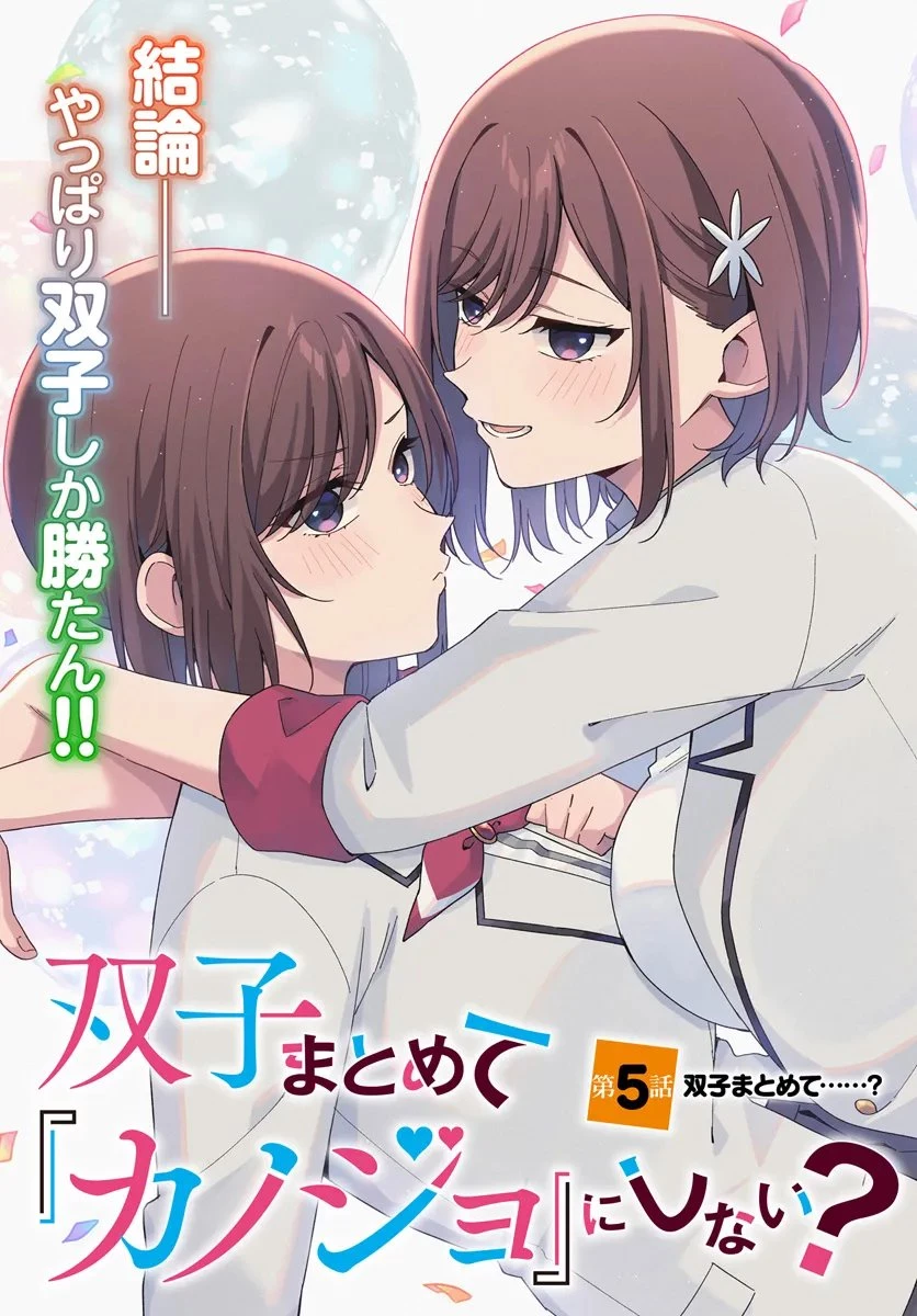 双子まとめて『カノジョ』にしない? 第5.1話 - 3