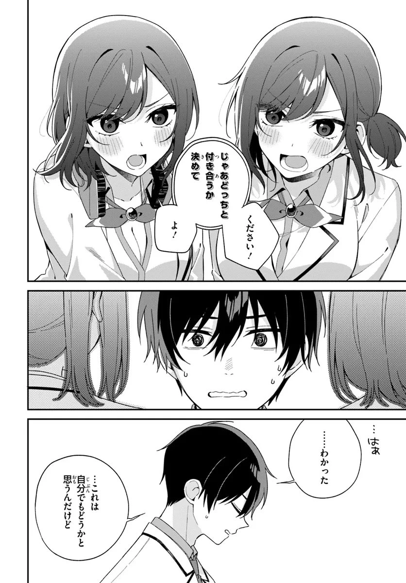 双子まとめて『カノジョ』にしない? 第5.2話 - 1