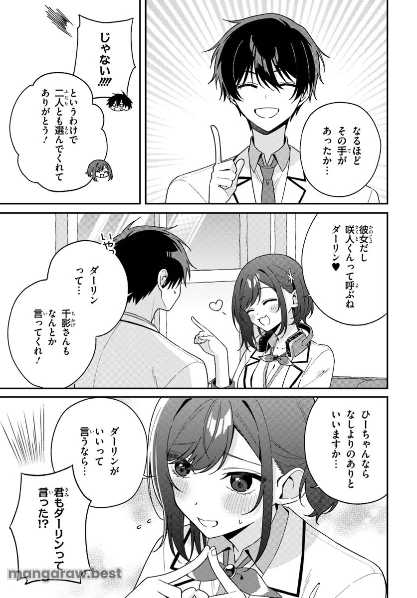 双子まとめて『カノジョ』にしない? 第5.3話 - 1