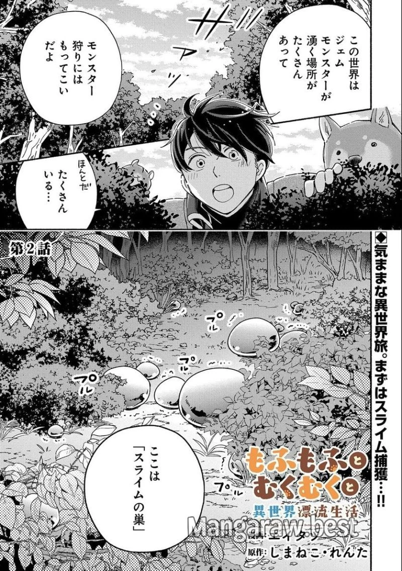 もふもふとむくむくと異世界漂流生活 ふもふとむくむくと異世界漂流生活 第2話 - 1