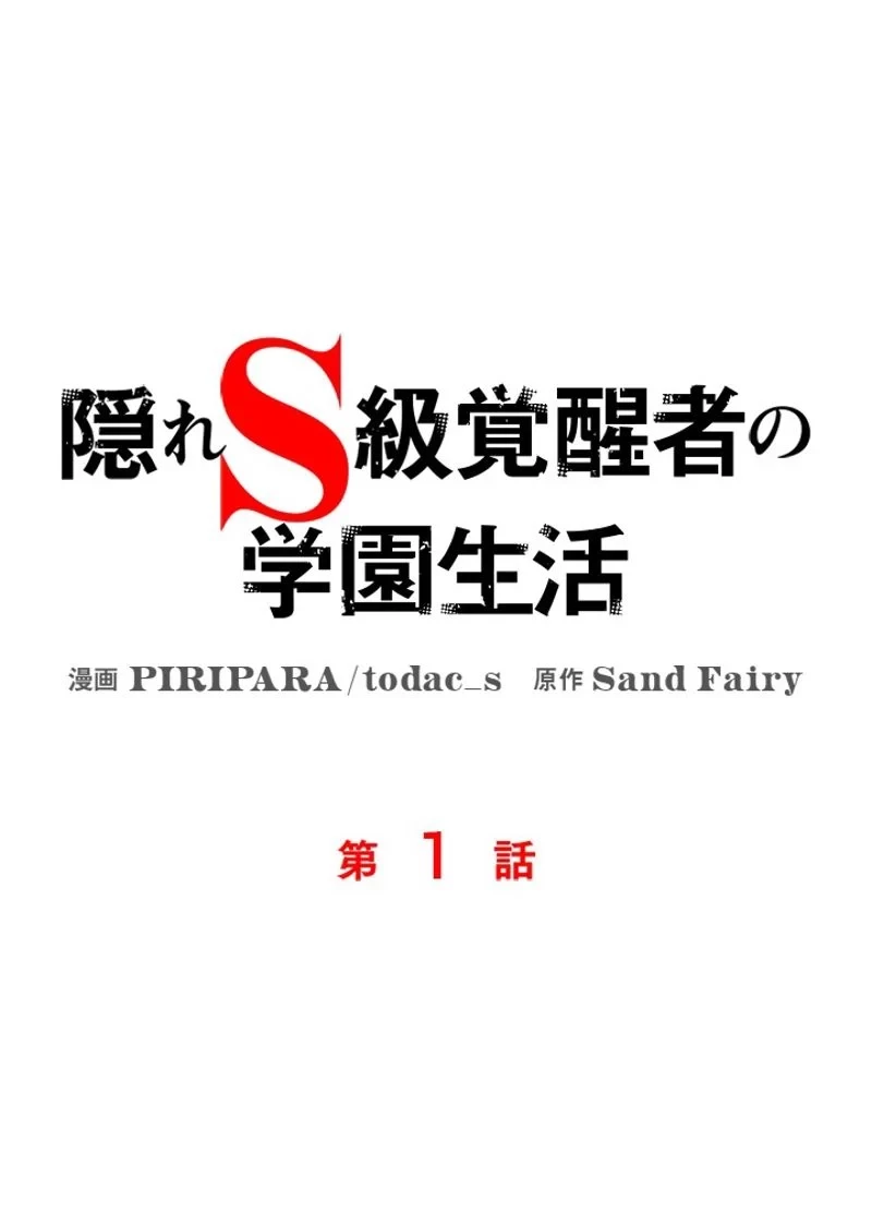 隠れS級覚醒者の学園生活 第1話 - 48