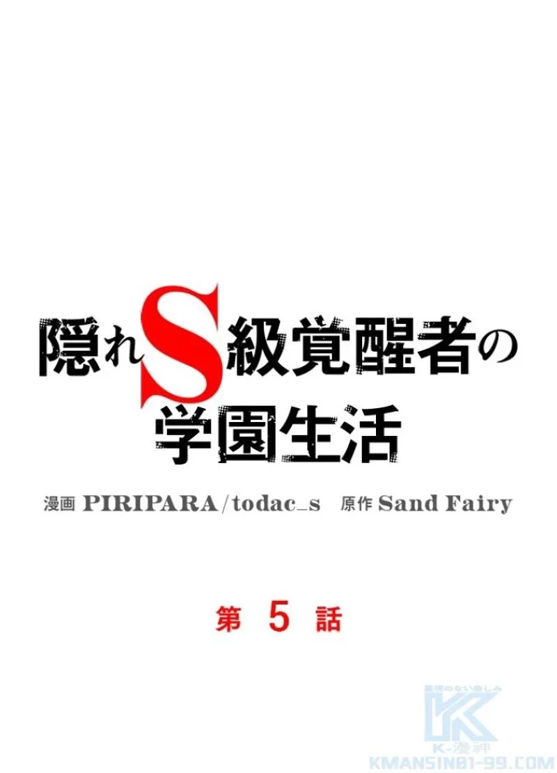 隠れS級覚醒者の学園生活 第5話 - 23
