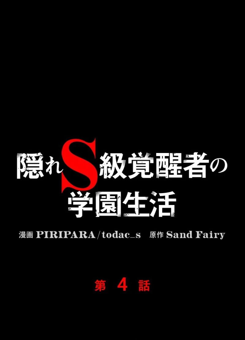 隠れS級覚醒者の学園生活 第4話 - 111