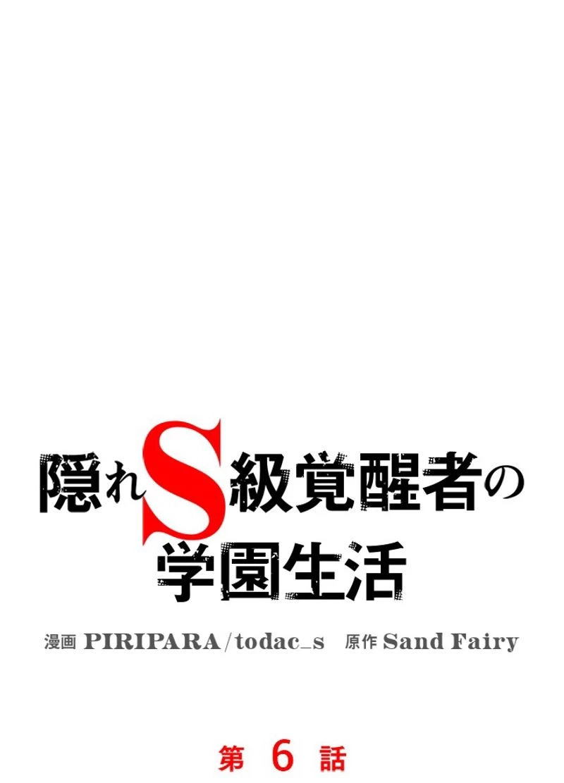 隠れS級覚醒者の学園生活 第6話 - 12