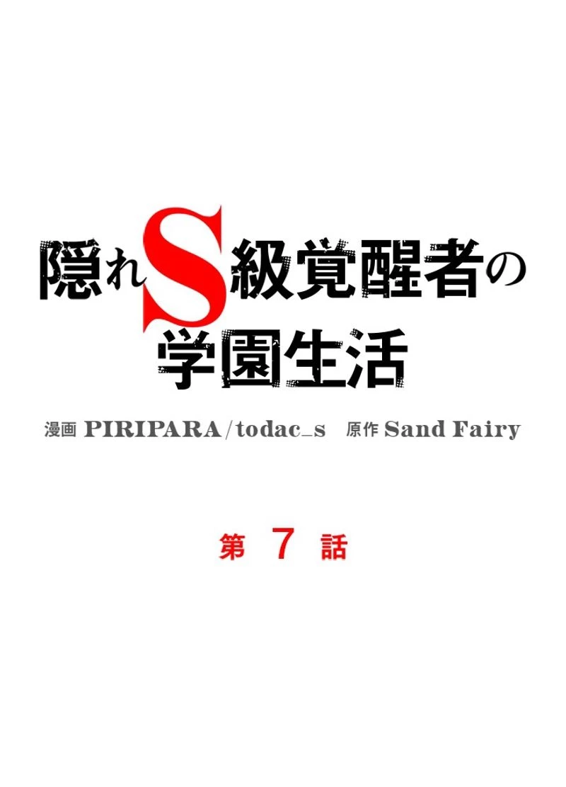 隠れS級覚醒者の学園生活 第7話 - 24