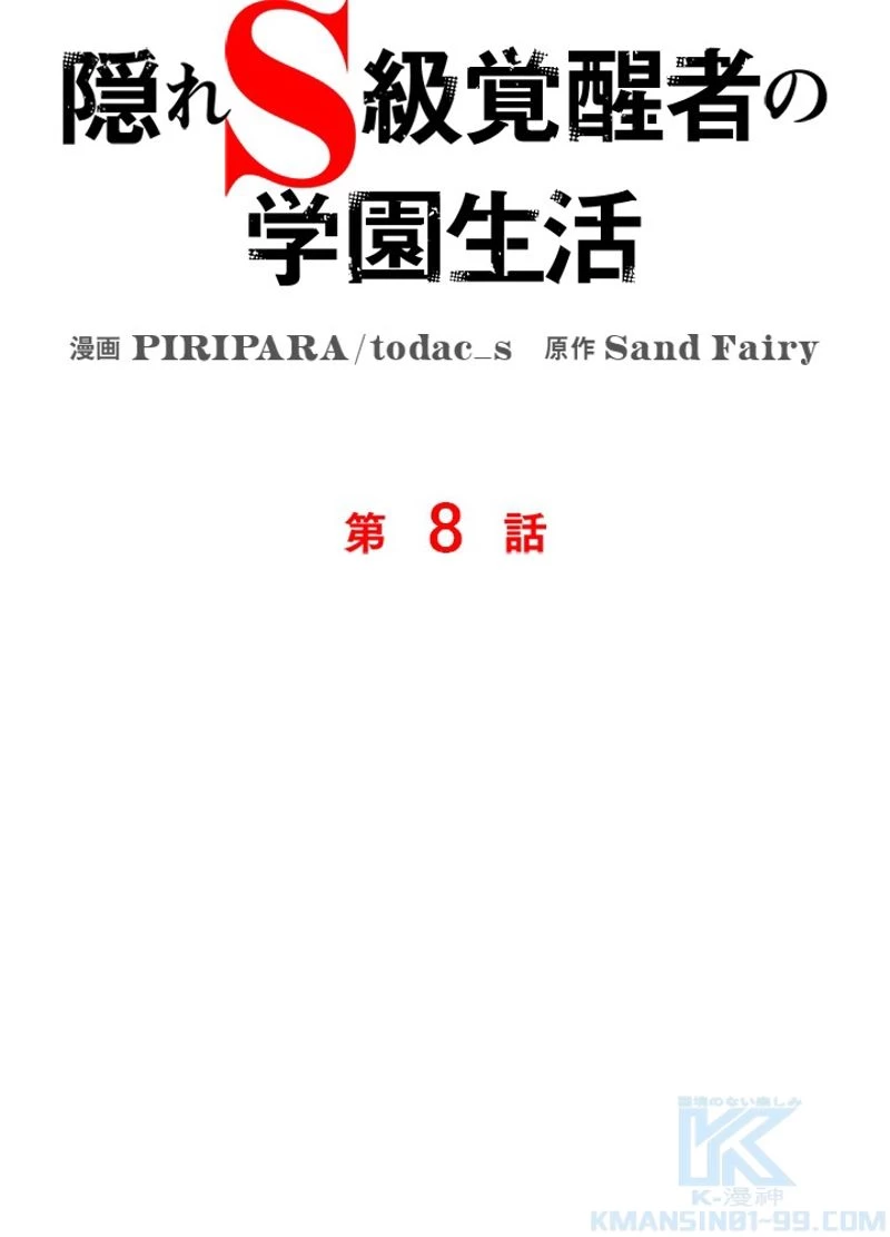 隠れS級覚醒者の学園生活 第8話 - 104