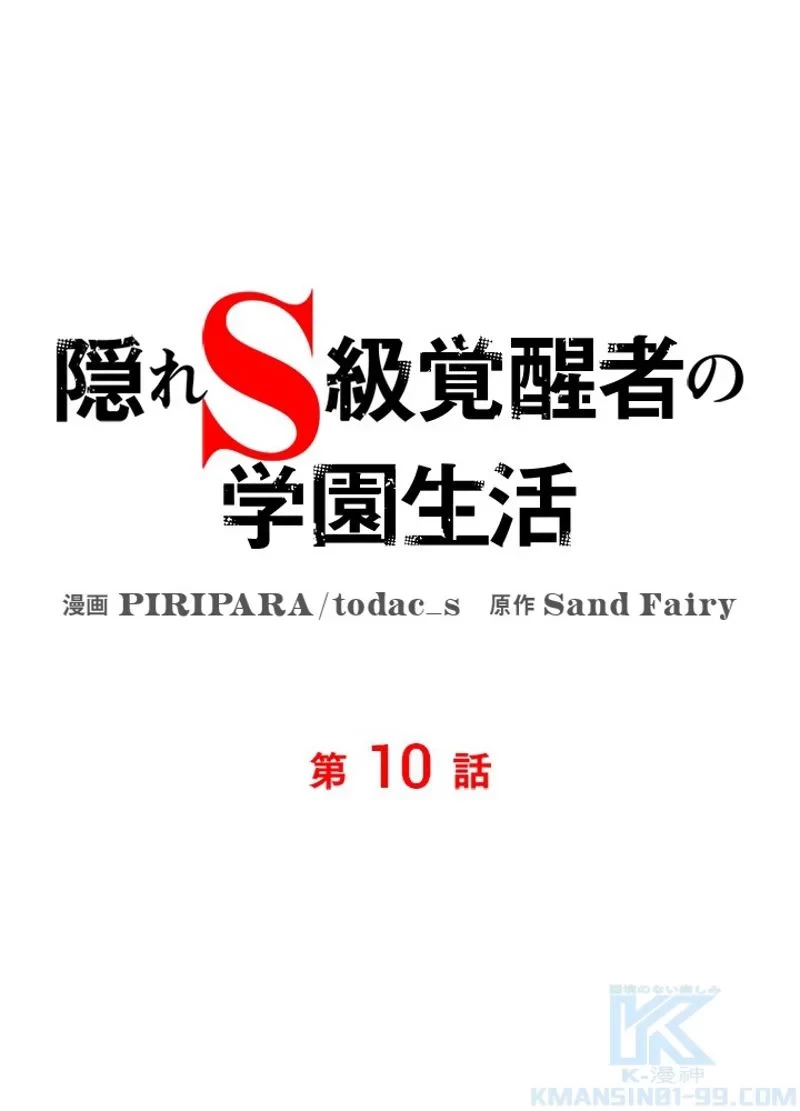 隠れS級覚醒者の学園生活 第10話 - 13
