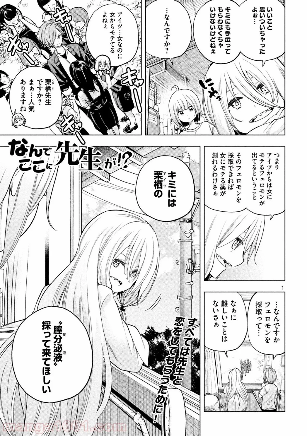 なんでここに先生が！？ 第74話 - 1