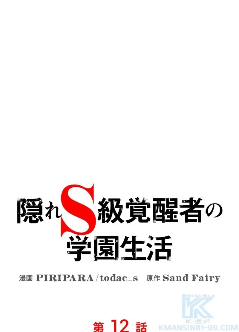 隠れS級覚醒者の学園生活 第12話 - 25