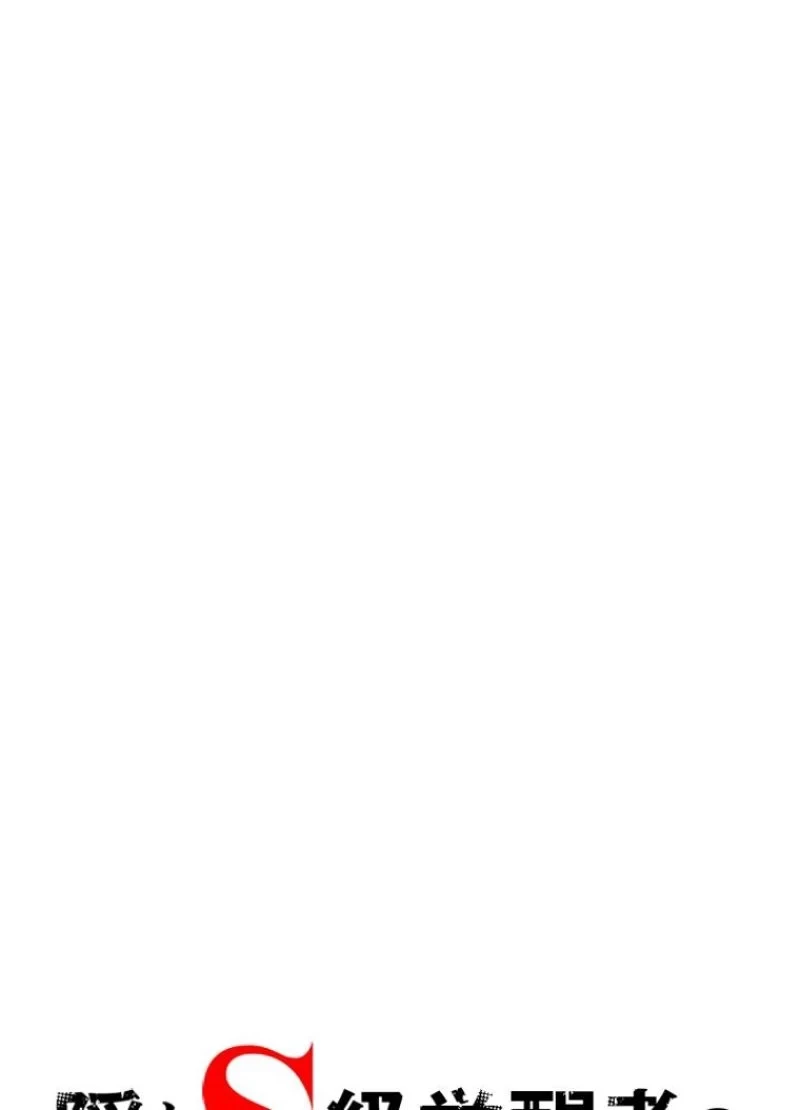 隠れS級覚醒者の学園生活 第11話 - 32