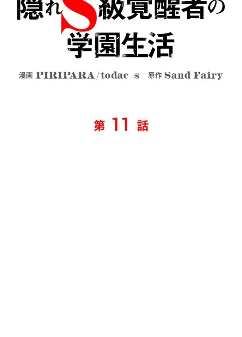 隠れS級覚醒者の学園生活 第11話 - 33