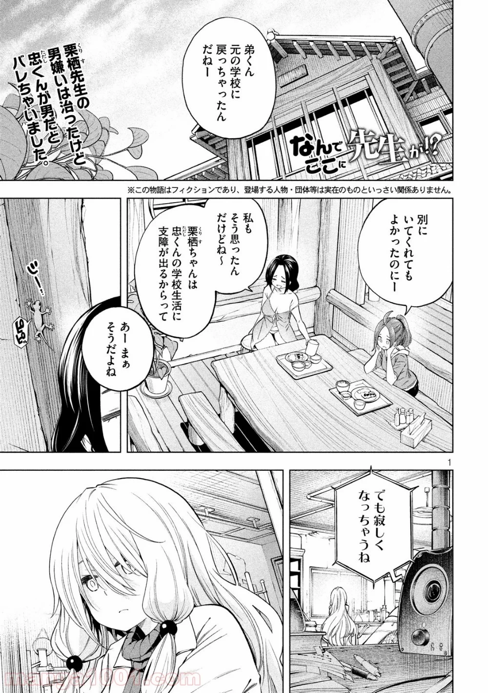 なんでここに先生が！？ 第77話 - 1