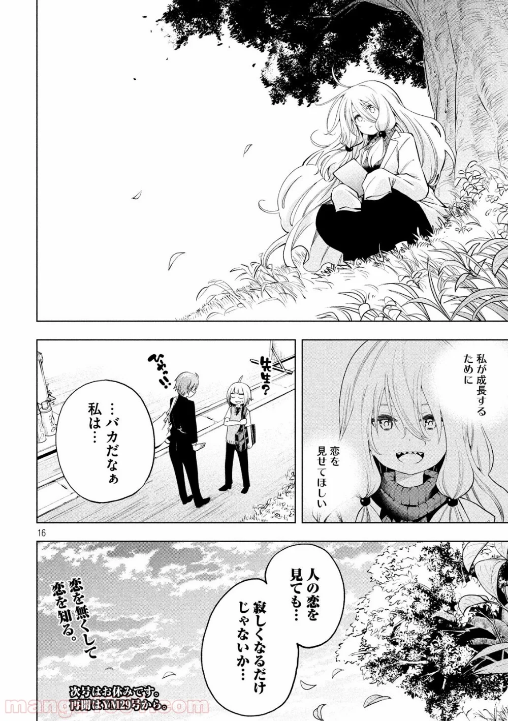 なんでここに先生が！？ 第77話 - 16