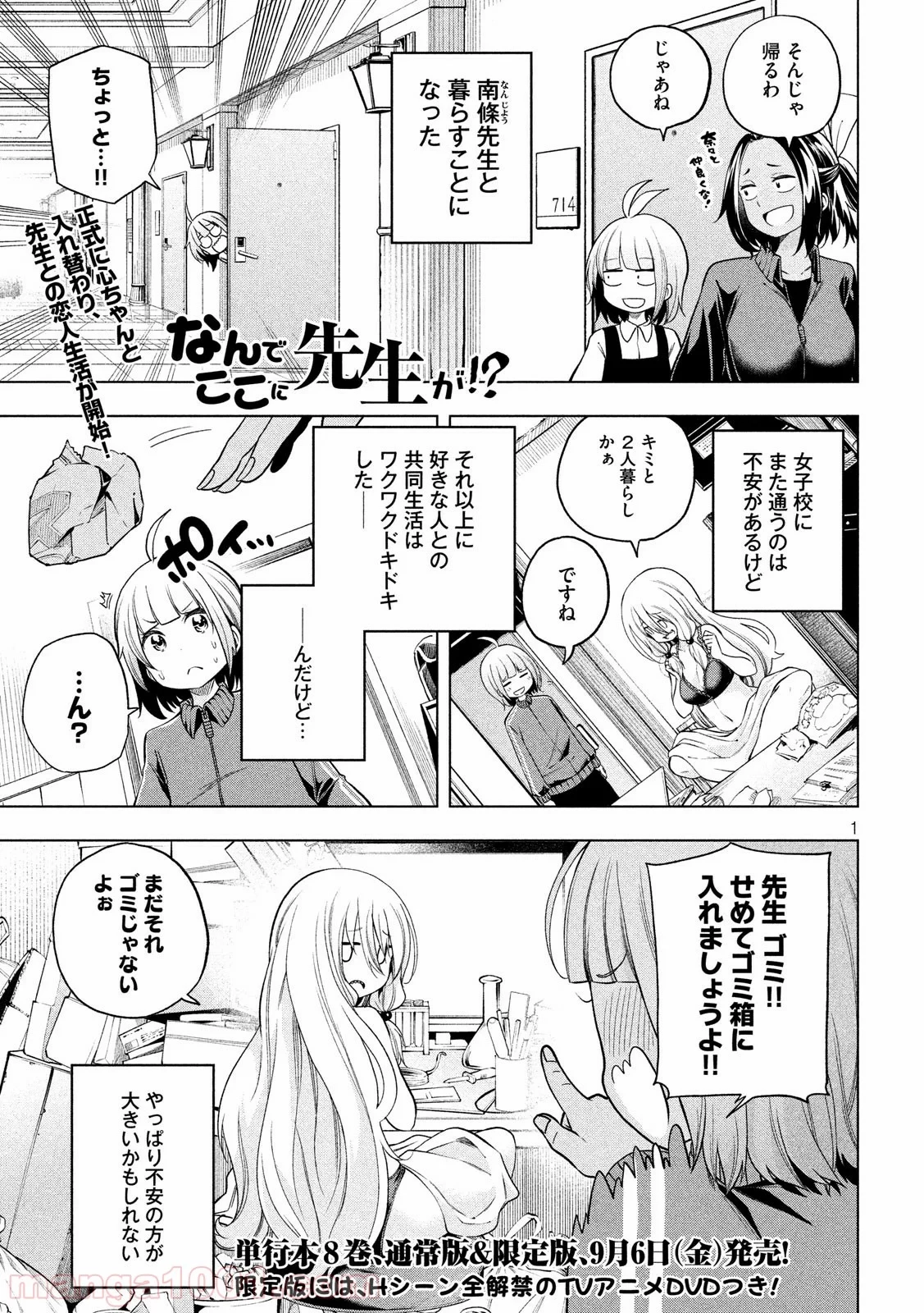 なんでここに先生が！？ 第82話 - 1