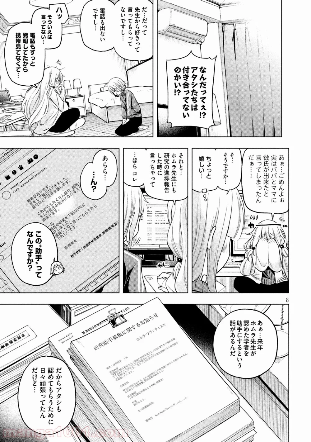 なんでここに先生が！？ 第81話 - 8