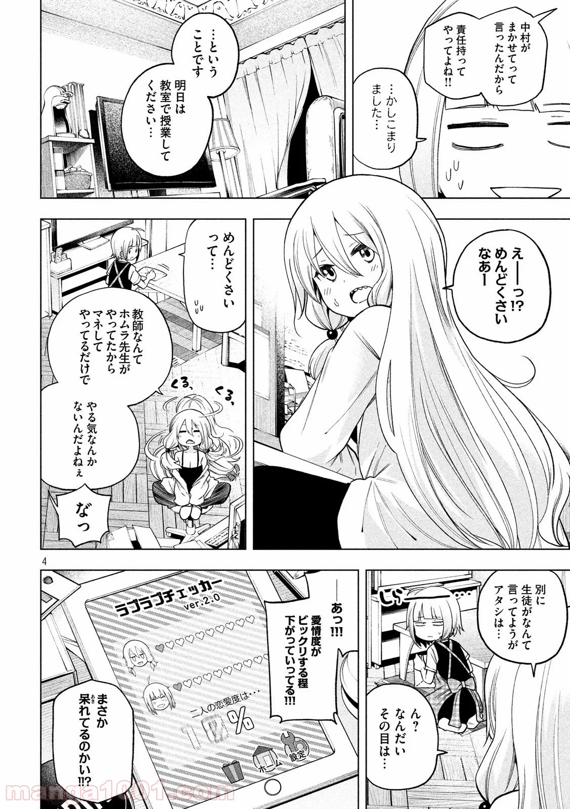 なんでここに先生が！？ 第83話 - 4